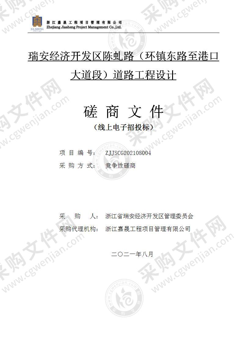 浙江省瑞安经济开发区管理委员会瑞安经济开发区陈虬路（环镇东路至港口大道段）道路工程设计费项目