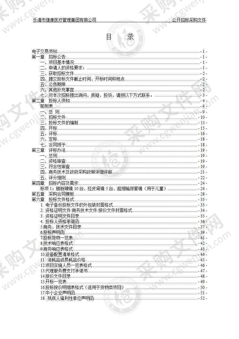 乐清市健康医疗管理集团有限公司膀胱硬镜等3项设备项目