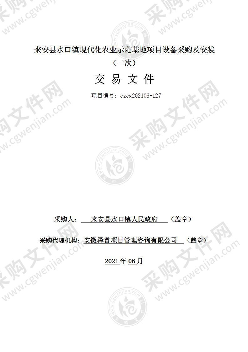 来安县水口镇现代化农业示范基地项目设备采购及安装