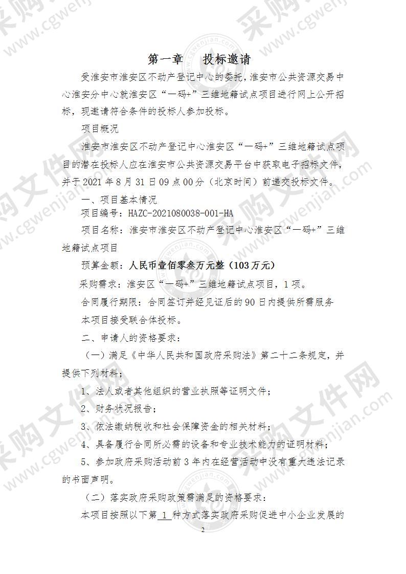 淮安市淮安区不动产登记中心淮安区“一码+”三维地籍试点项目