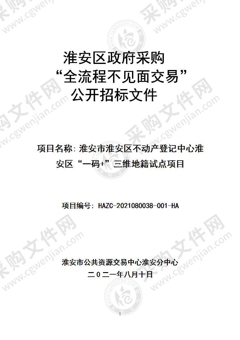 淮安市淮安区不动产登记中心淮安区“一码+”三维地籍试点项目