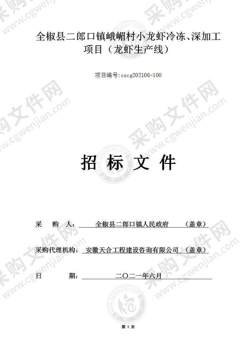 全椒县二郎口镇峨嵋村小龙虾冷冻、深加工项目（龙虾生产线）