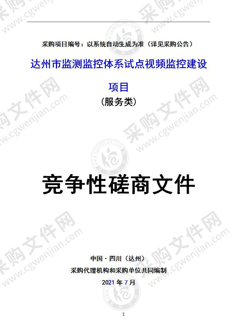 达州市监测监控体系试点视频监控建设项目