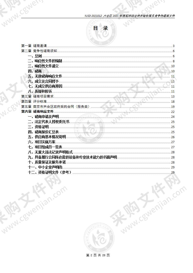 六合区2021年度稻田综合种养验收服务