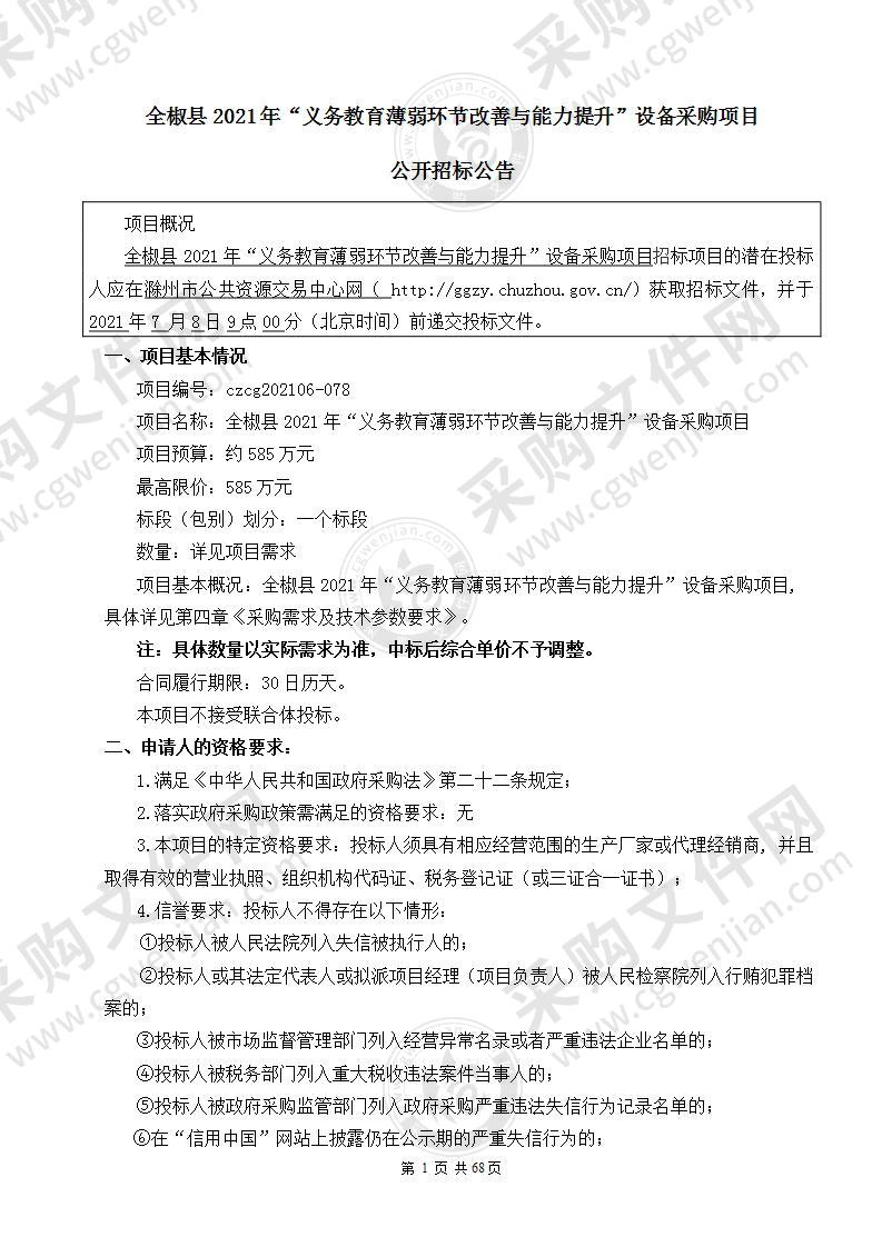 全椒县2021年“义务教育薄弱环节改善与能力提升”设备采购项目