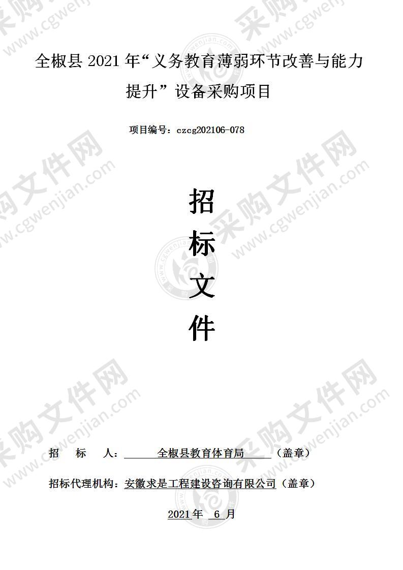 全椒县2021年“义务教育薄弱环节改善与能力提升”设备采购项目