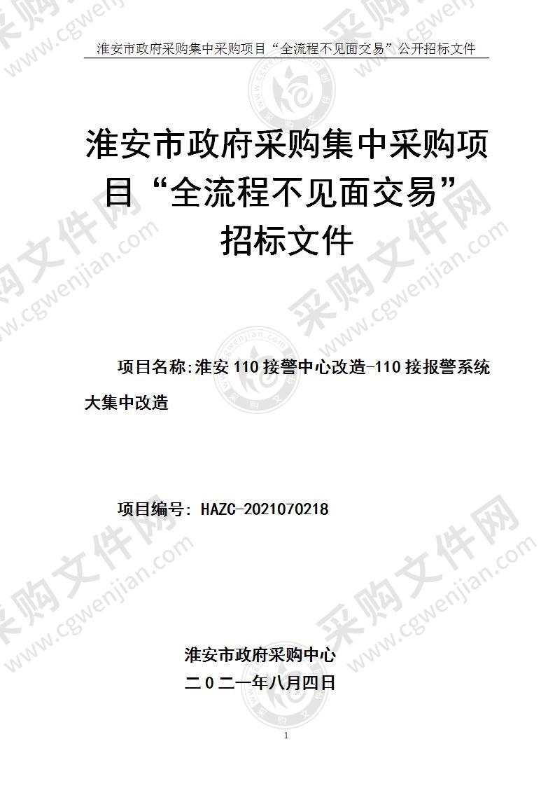 淮安市公安局接报警系统改造