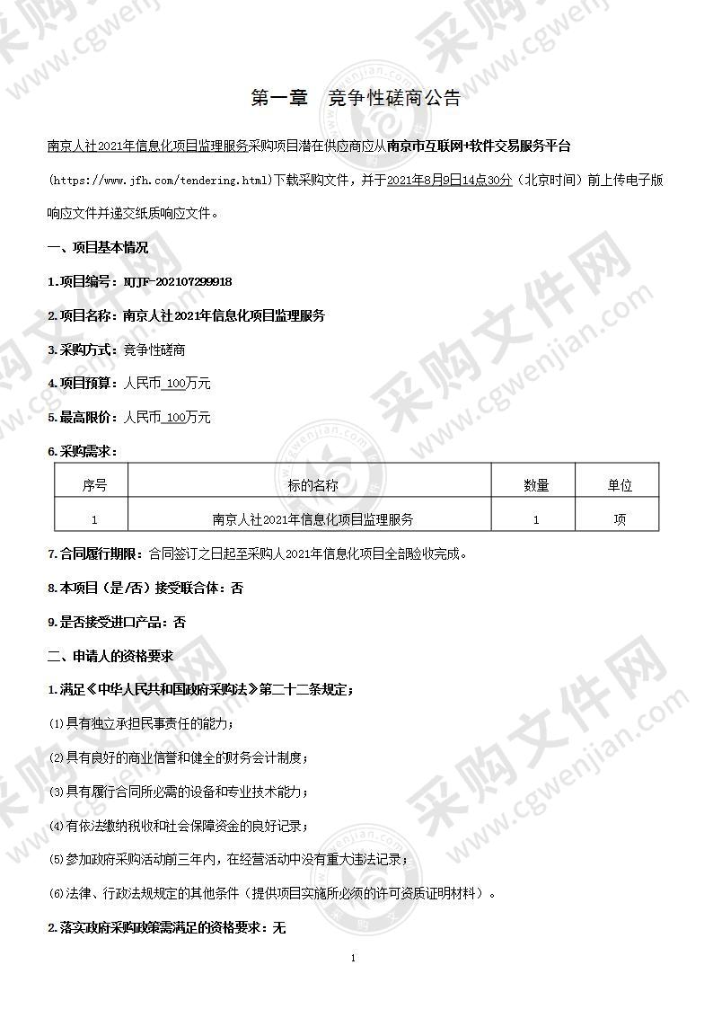 南京人社2021年信息化项目监理服务