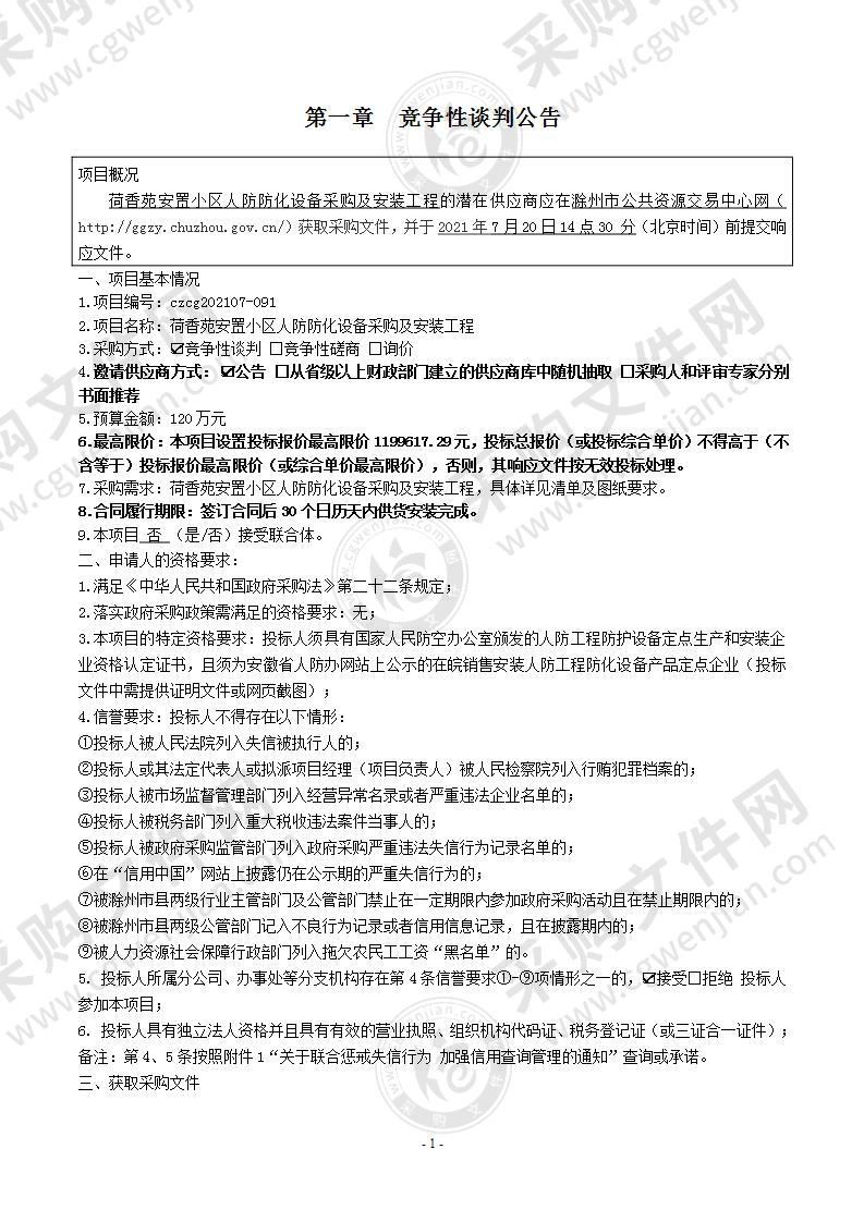 荷香苑安置小区人防防化设备采购及安装工程