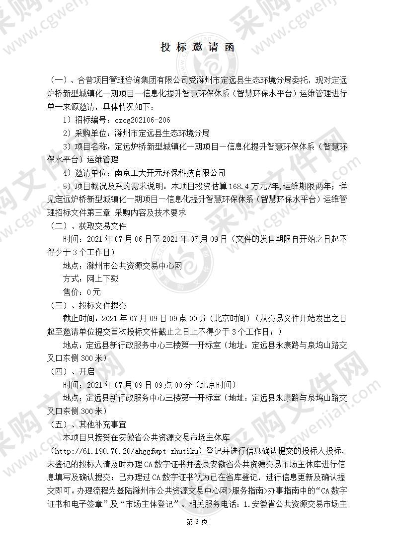 定远炉桥新型城镇化一期项目—信息化提升智慧环保体系（智慧环保水平台）运维管理