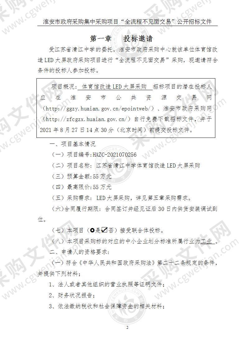 江苏省清江中学电子屏采购