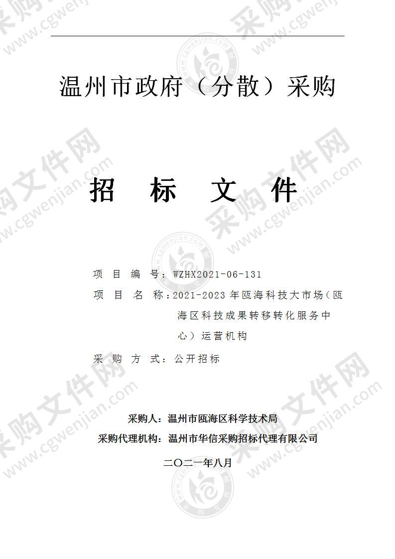 2021-2023年瓯海科技大市场（瓯海区科技成果转移转化服务中心）运营机构