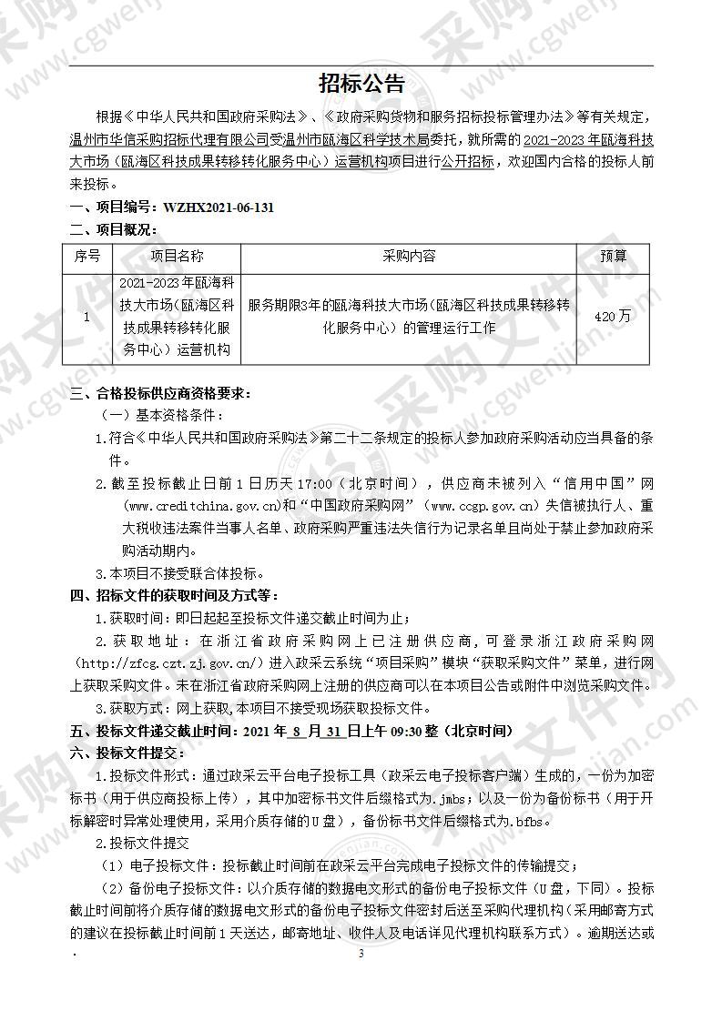 2021-2023年瓯海科技大市场（瓯海区科技成果转移转化服务中心）运营机构