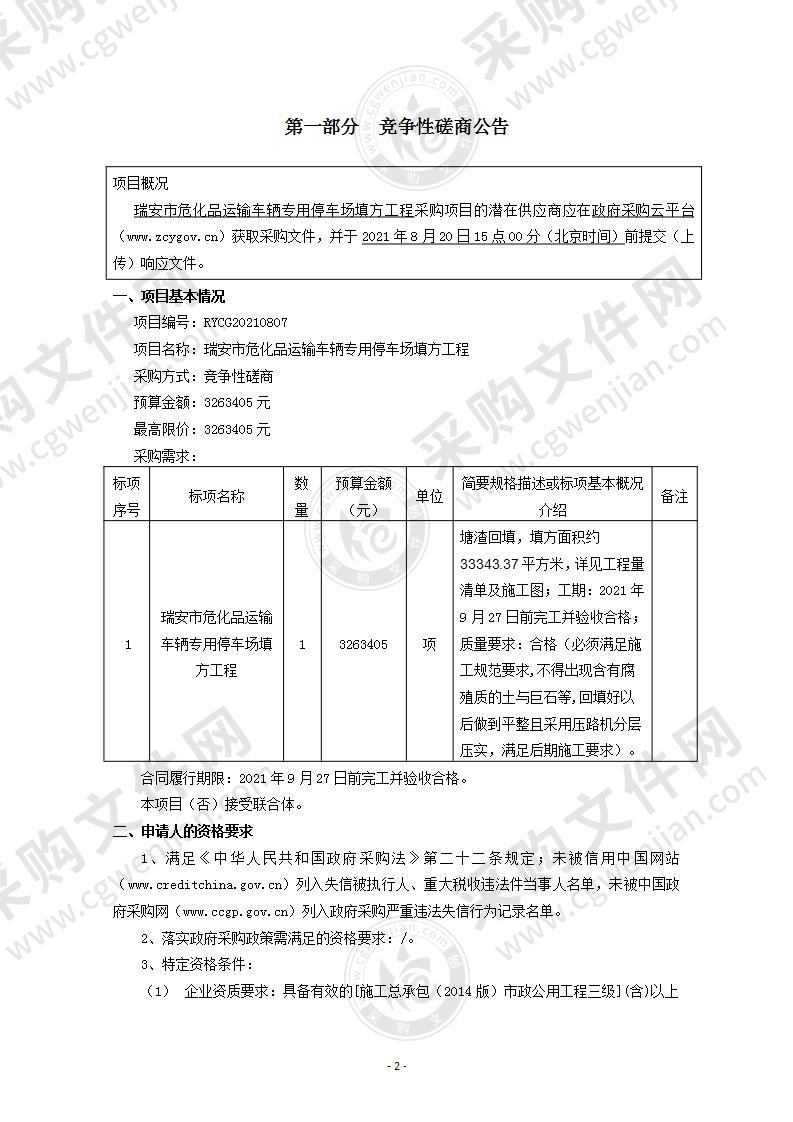 瑞安市危化品运输车辆专用停车场填方工程