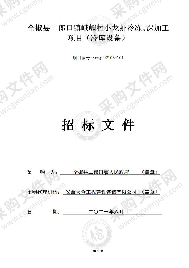 全椒县二郎口镇峨嵋村小龙虾冷冻、深加工项目（冷库设备）