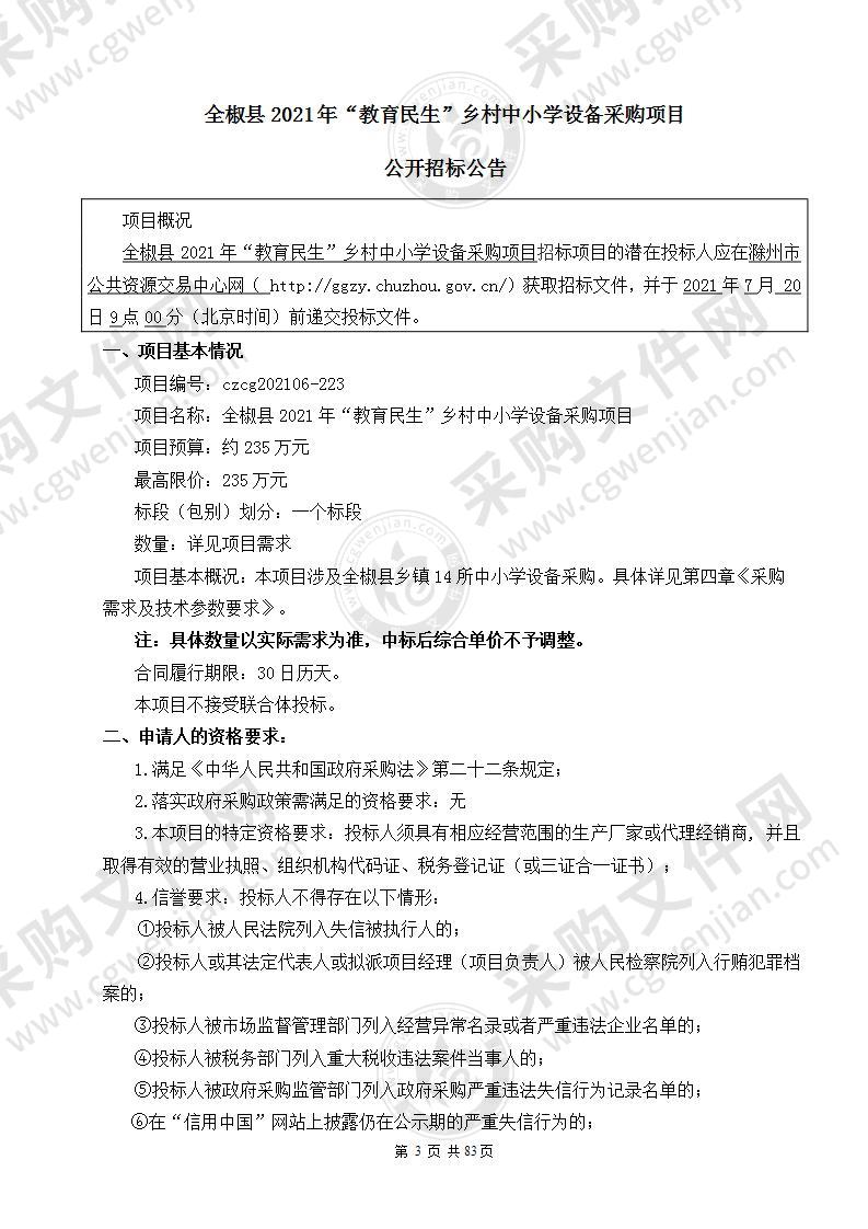 全椒县2021年“教育民生”乡村中小学设备采购项目