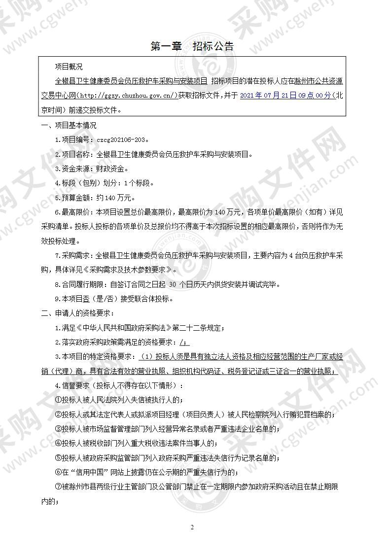 全椒县卫生健康委员会负压救护车采购与安装项目