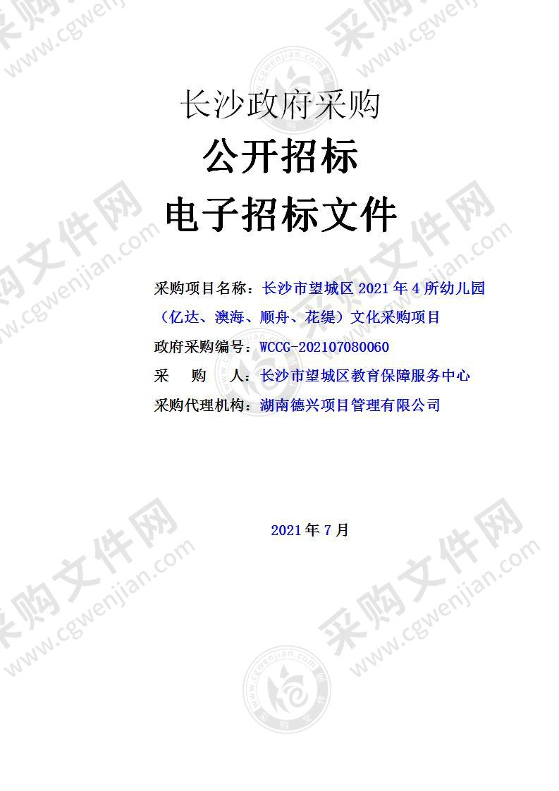 长沙市望城区2021年4所幼儿园（亿达、澳海、顺舟、花缇）文化采购项目