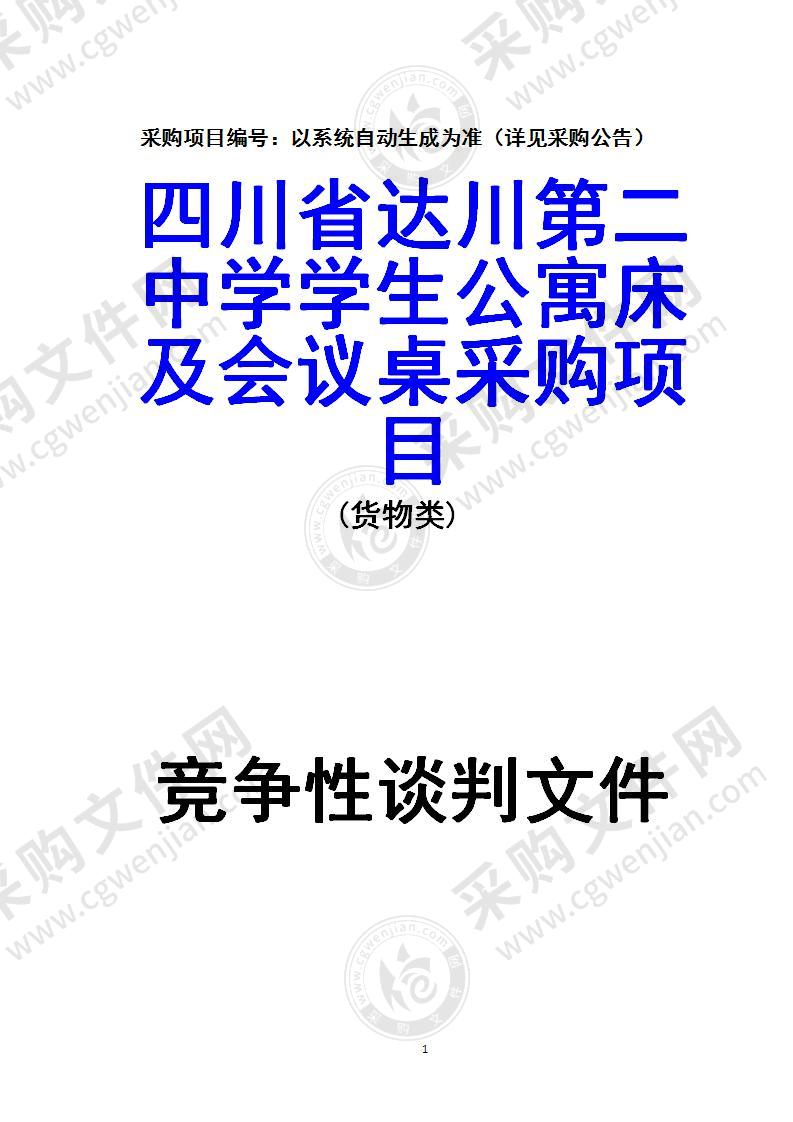 四川省达川第二中学学生公寓床及会议桌采购项目