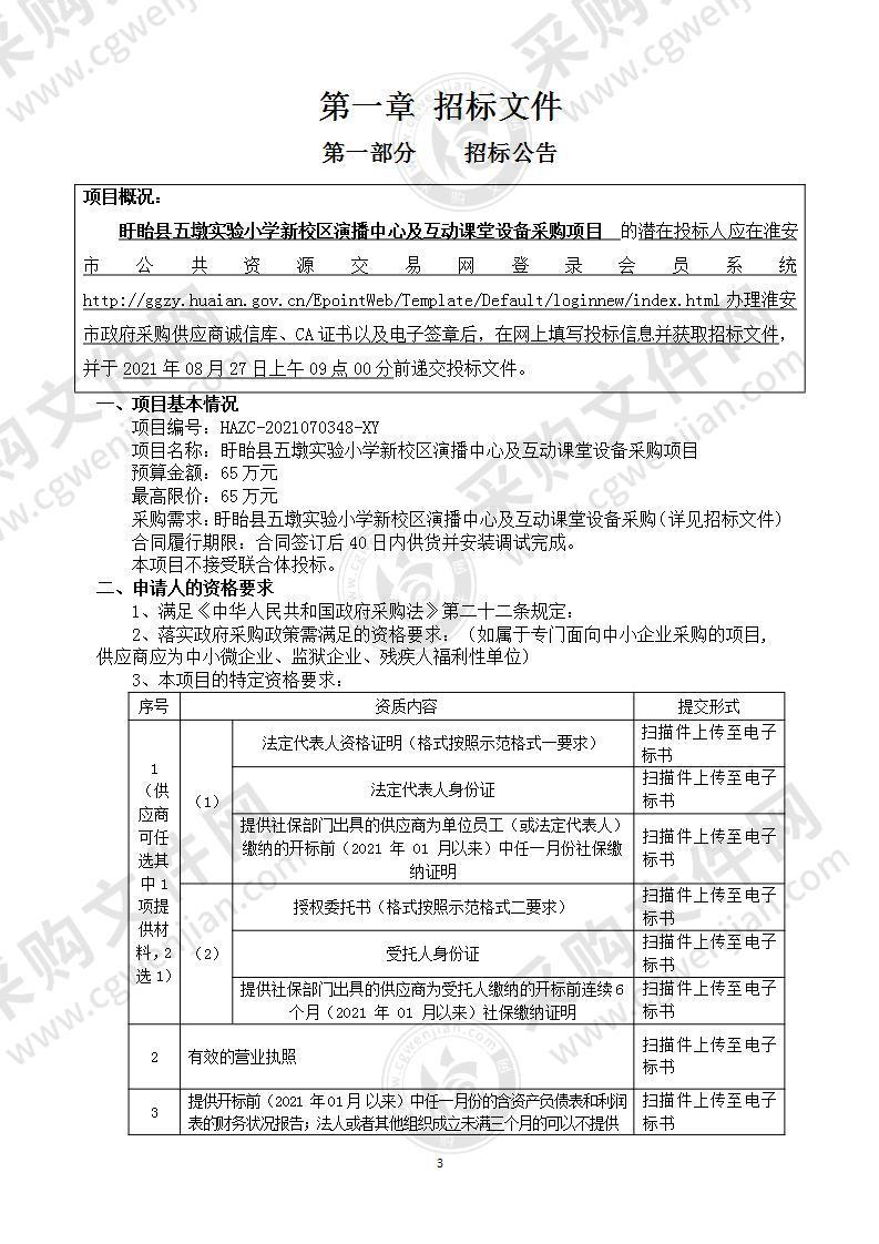 盱眙县五墩实验小学新校区演播中心及互动课堂设备采购项目