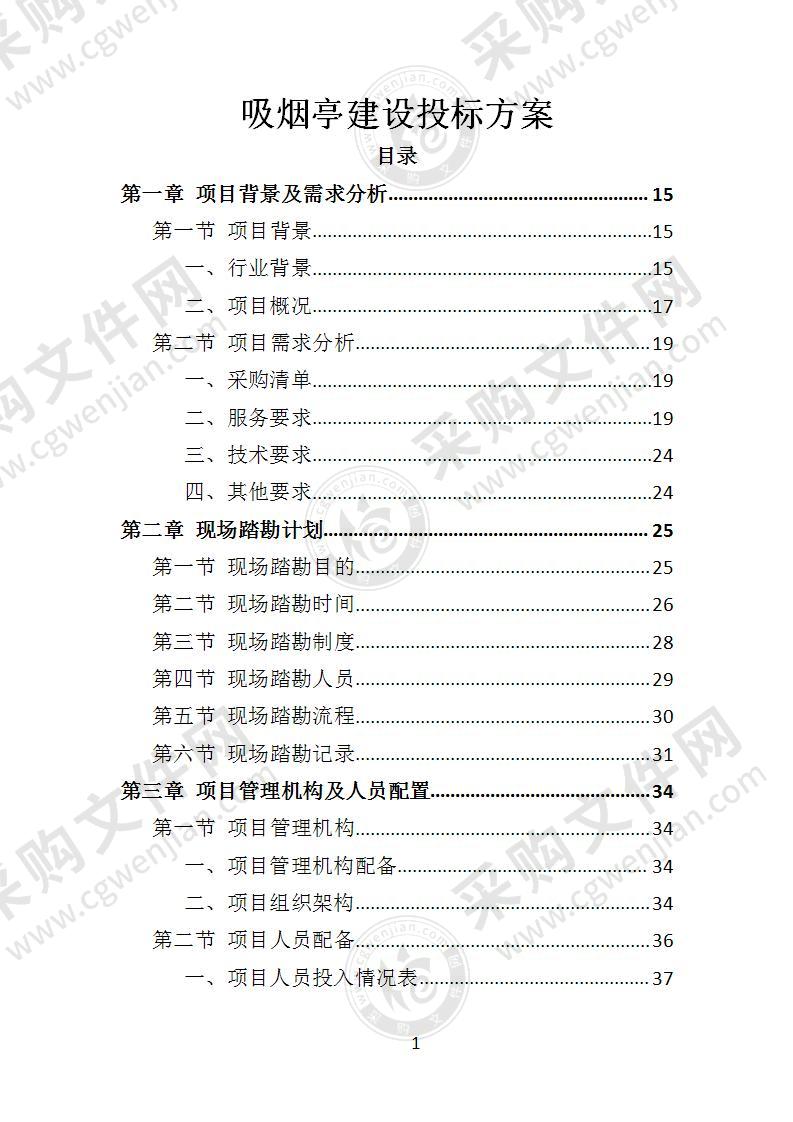 吸烟亭建设投标方案