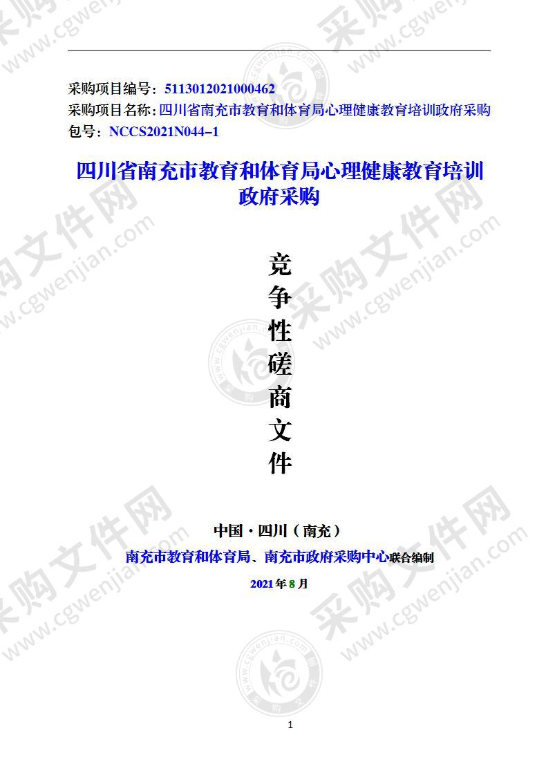 四川省南充市教育和体育局心理健康教育培训政府采购