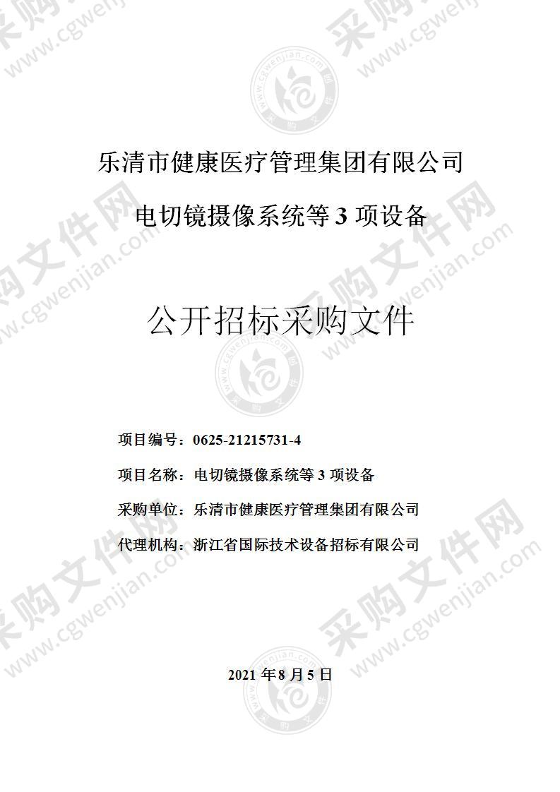 乐清市健康医疗管理集团有限公司电切镜摄像系统等3项设备项目