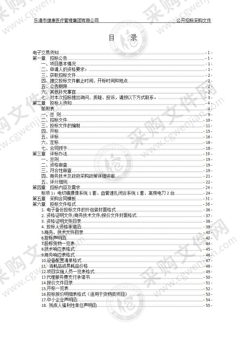 乐清市健康医疗管理集团有限公司电切镜摄像系统等3项设备项目