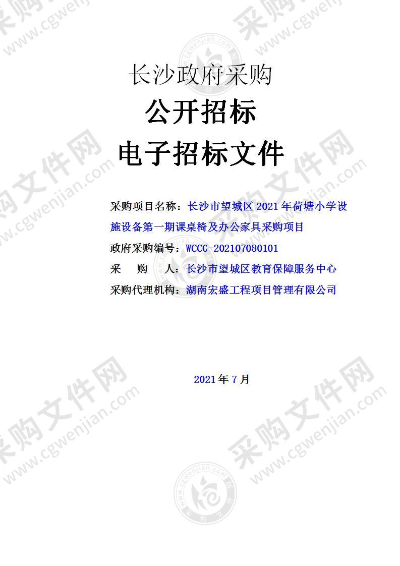 长沙市望城区2021年荷塘小学设施设备第一期课桌椅及办公家具采购项目