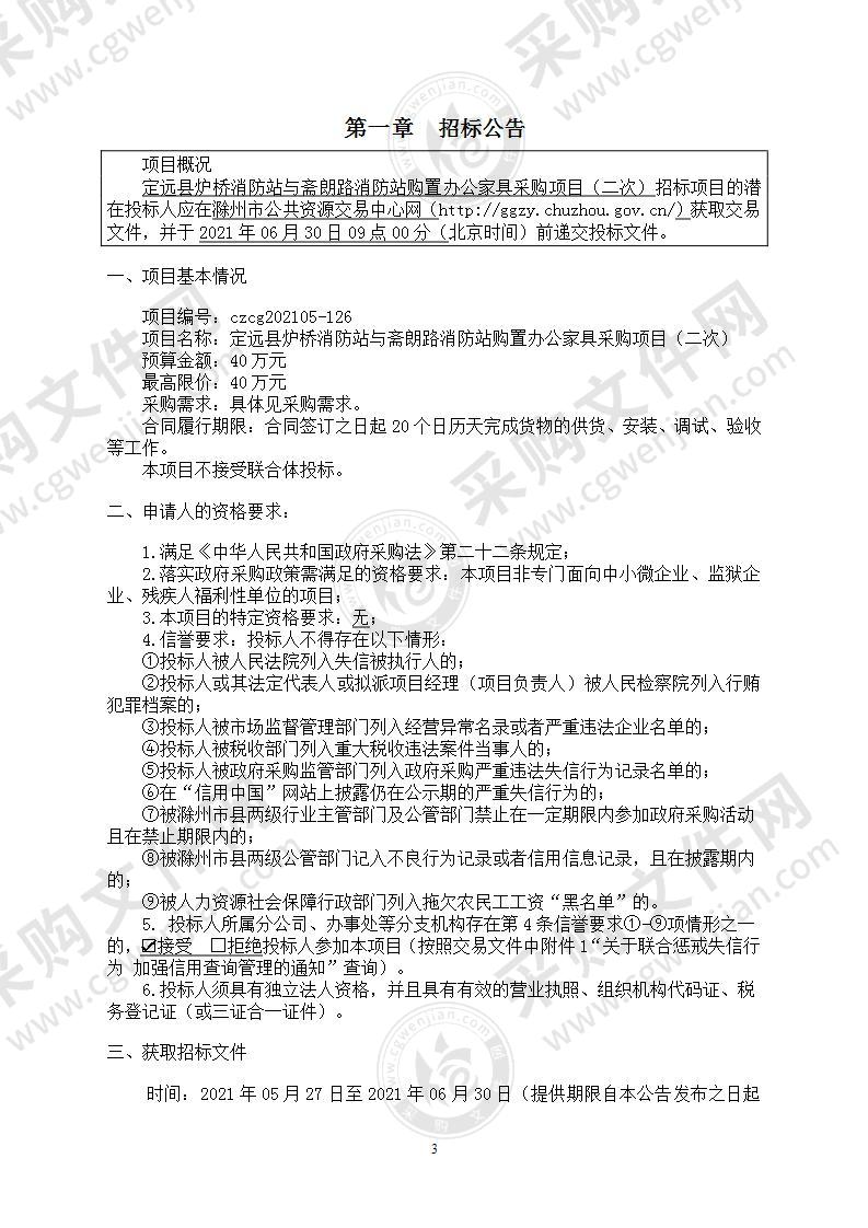 定远县炉桥消防站与斋朗路消防站购置办公家具采购项目