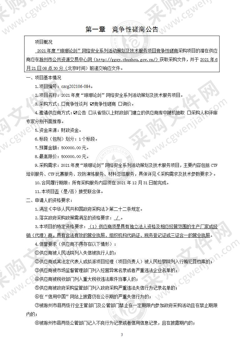 2021年度“琅琊论剑”网络安全系列活动策划及技术服务项目