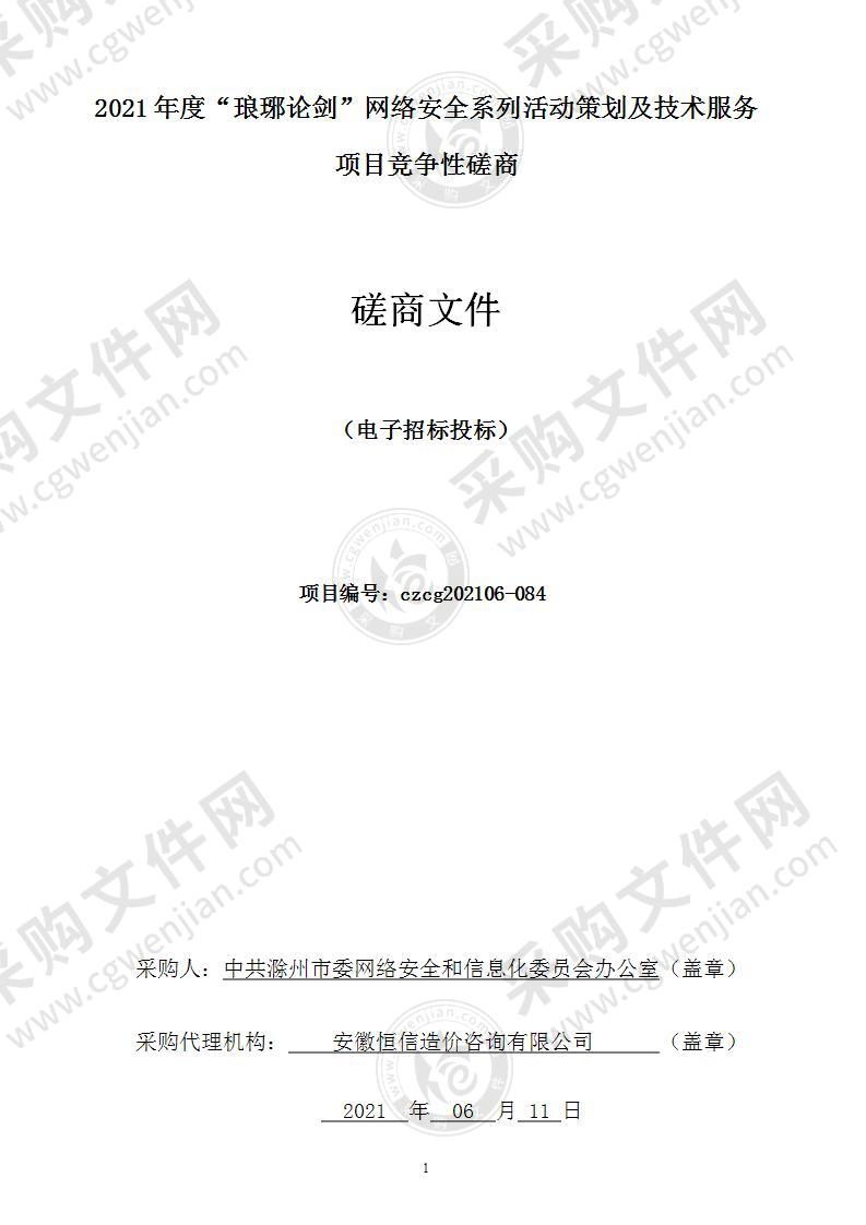 2021年度“琅琊论剑”网络安全系列活动策划及技术服务项目