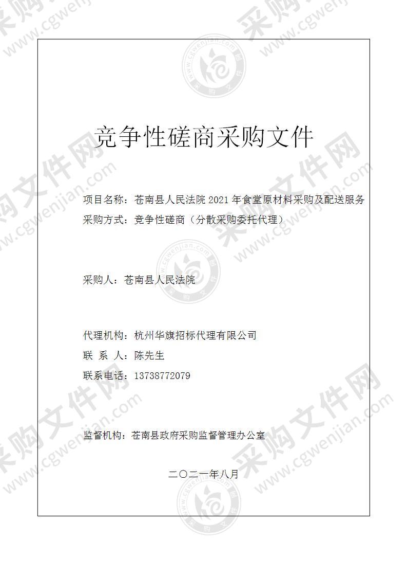 苍南县人民法院2021年食堂原材料采购及配送服务