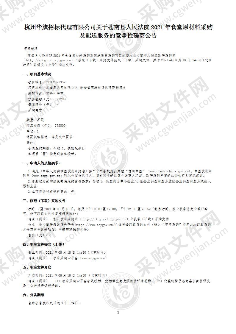 苍南县人民法院2021年食堂原材料采购及配送服务