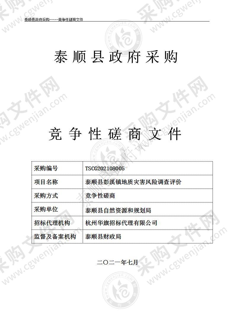 泰顺县彭溪镇地质灾害风险调查评价