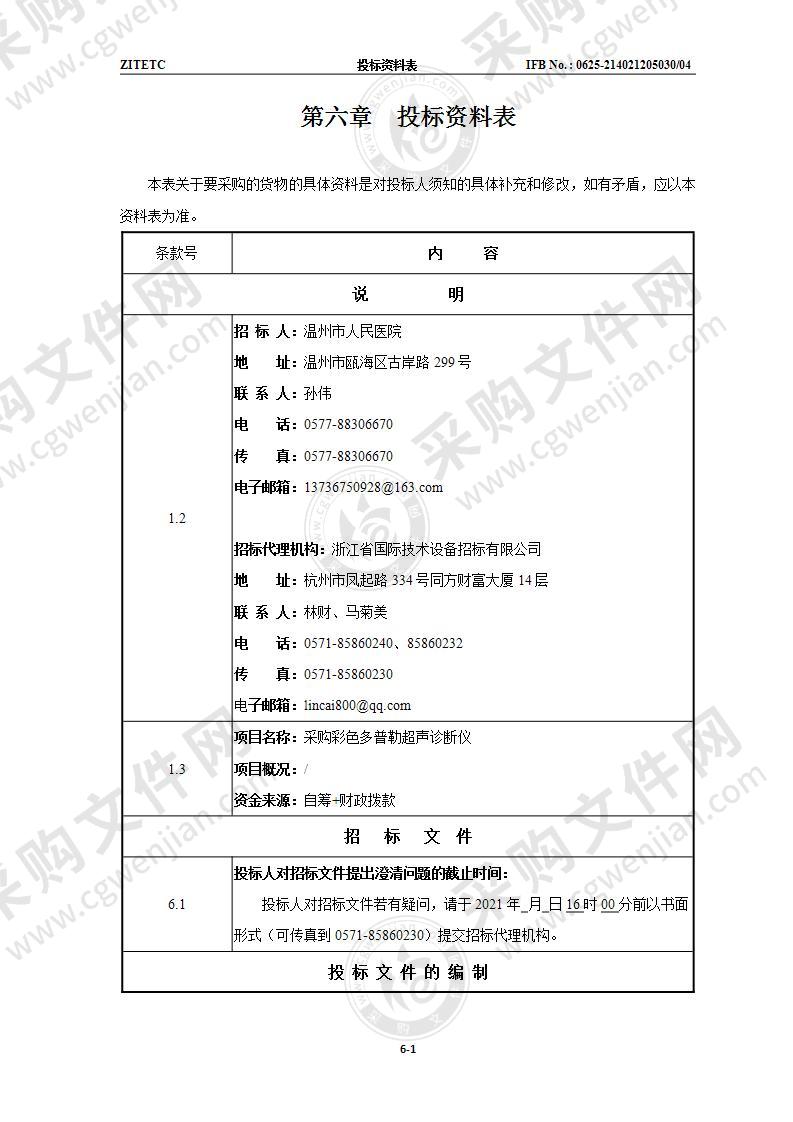 温州市人民医院彩色多普勒超声诊断仪项目