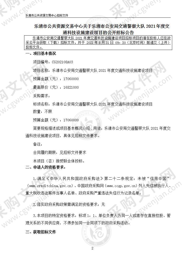 乐清市公安局交通警察大队2021年度交通科技设施建设项目