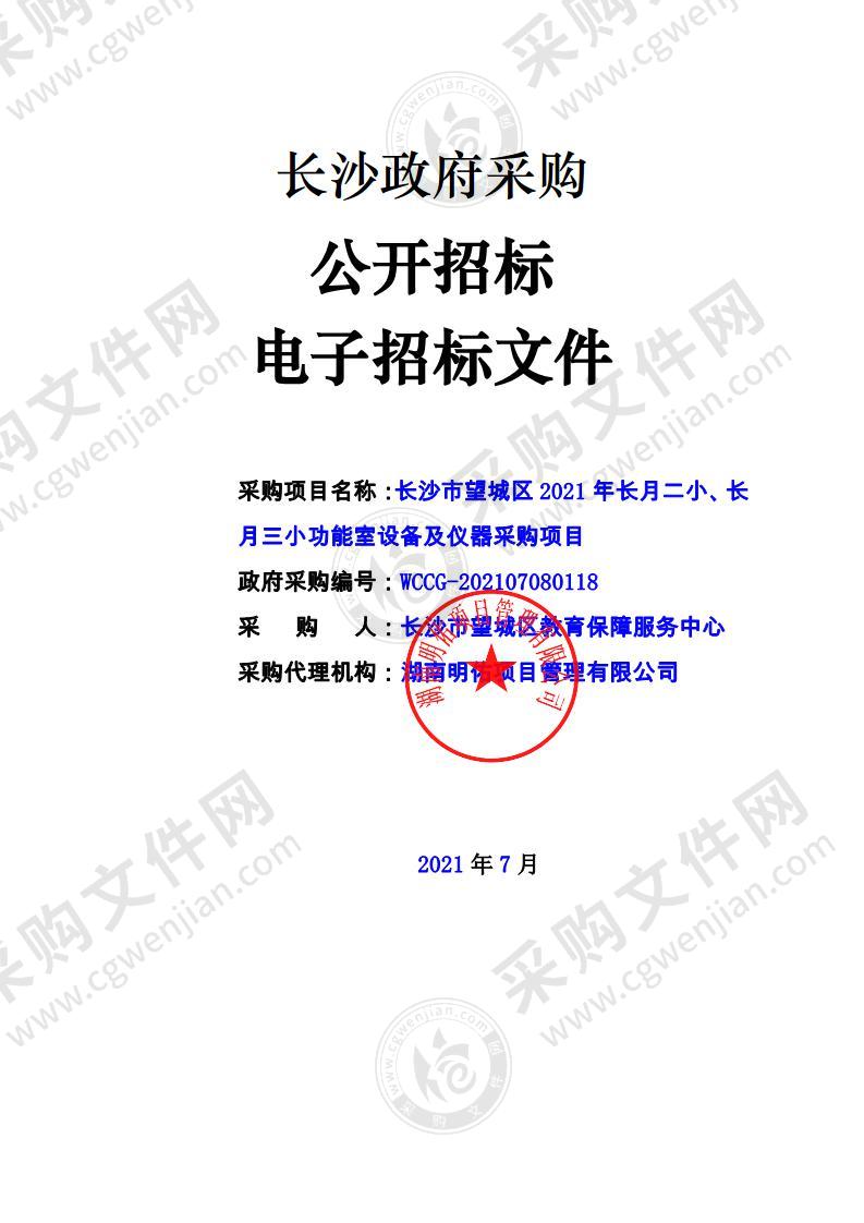 长沙市望城区2021年长月二小、长月三小功能室设备及仪器采购项目