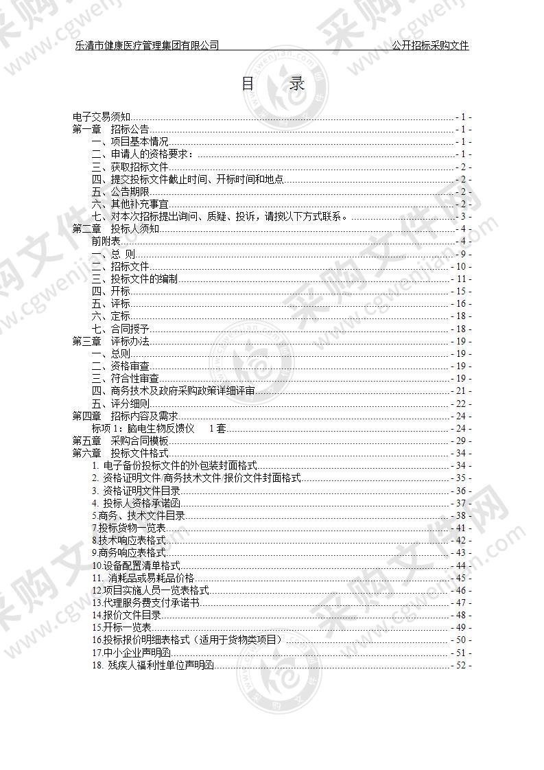 乐清市健康医疗管理集团有限公司脑电生物反馈仪项目