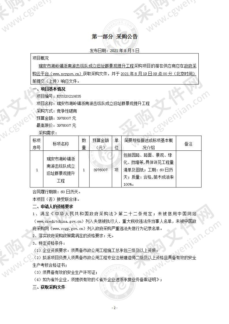 瑞安市湖岭镇浙南游击纵队成立旧址群景观提升工程