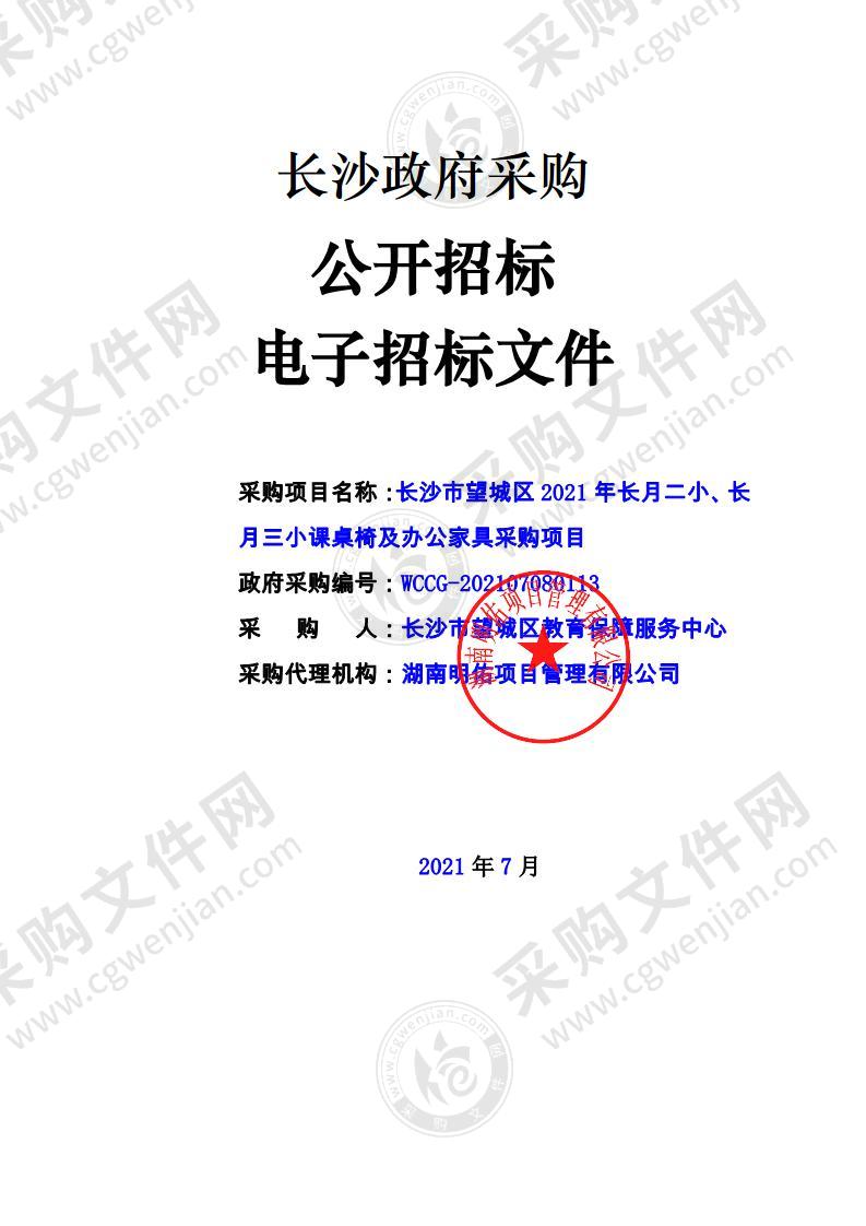 长沙市望城区2021年长月二小、长月三小课桌椅及办公家具采购项目