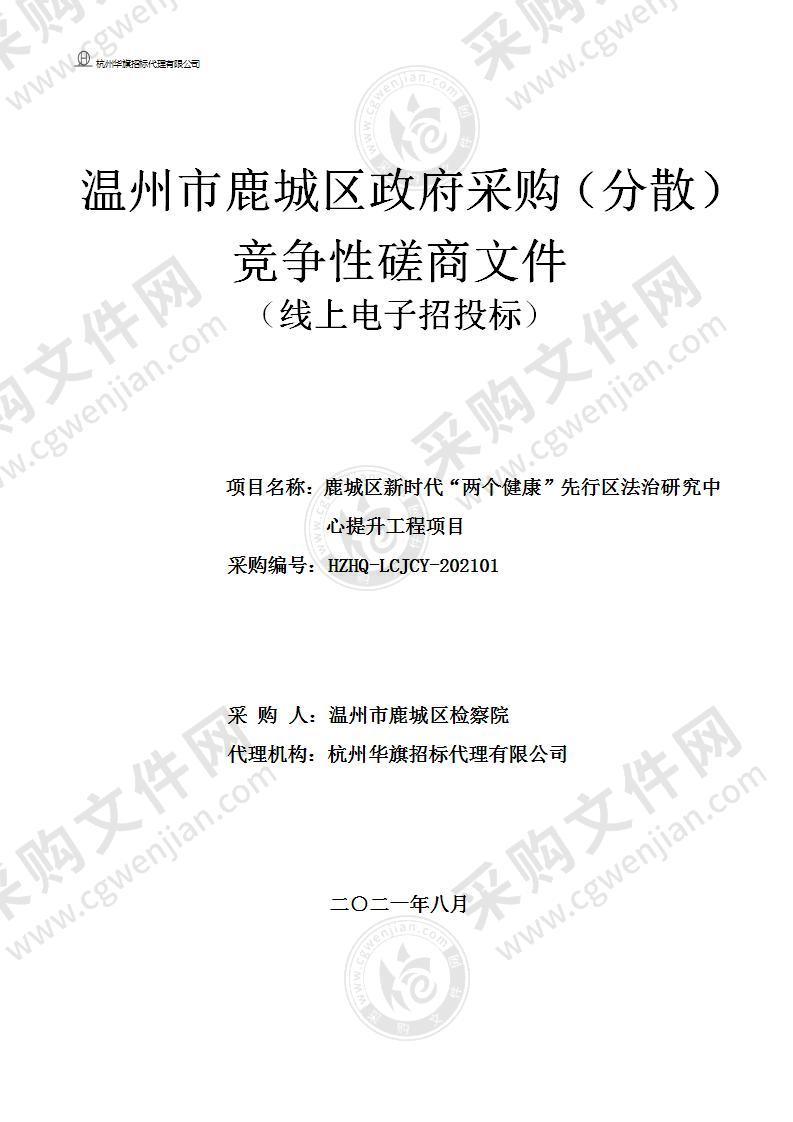 鹿城区新时代“两个健康”先行区法治研究中心提升工程项目