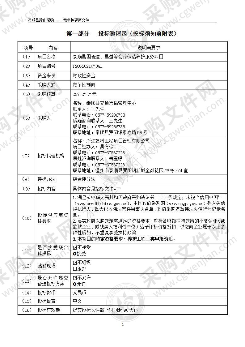 泰顺县国省道、县道等公路保洁养护服务项目