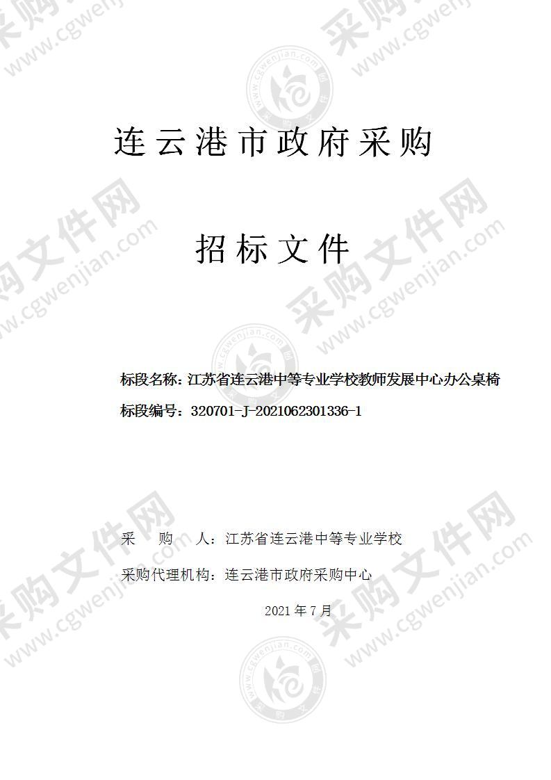 江苏省连云港中等专业学校教师发展中心办公桌椅