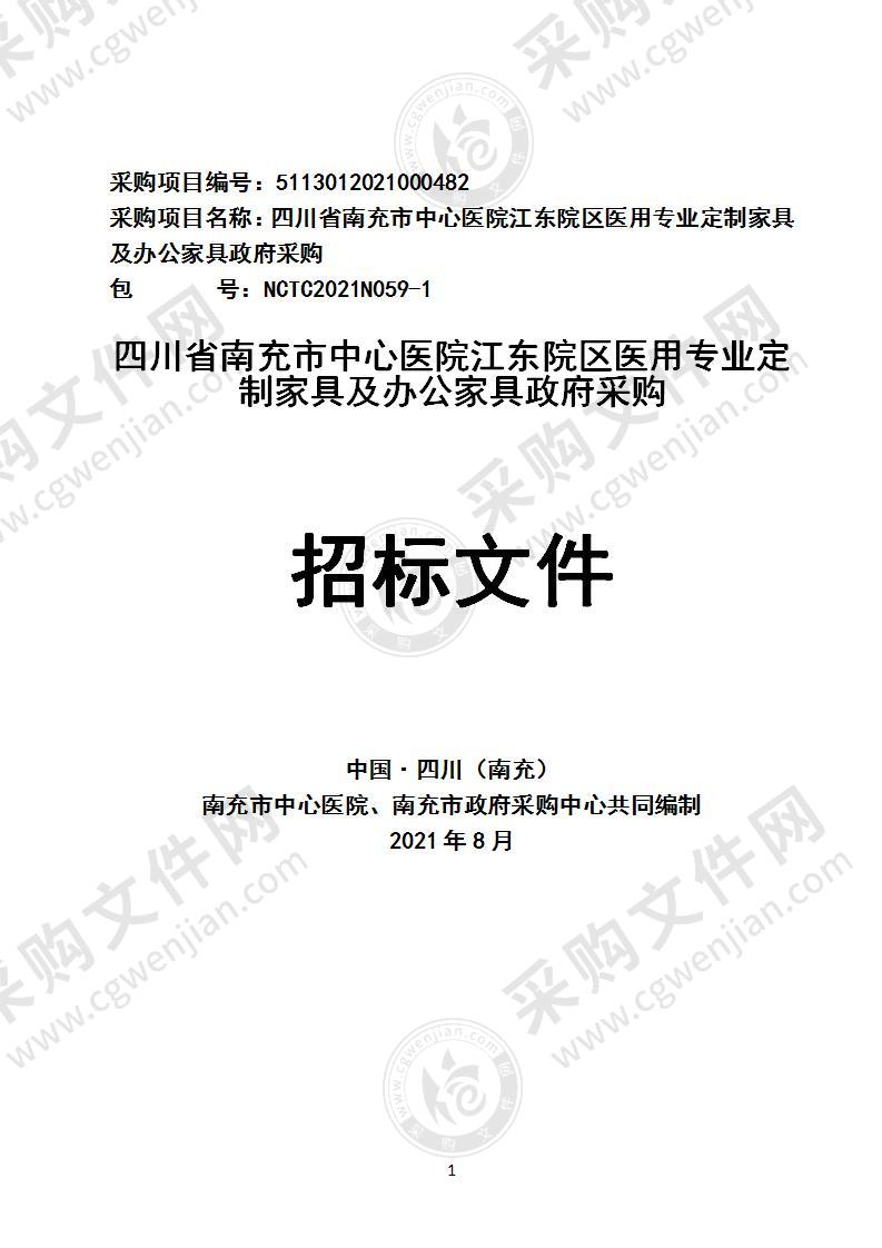 四川省南充市中心医院江东院区医用专业定制家具及办公家具政府采购