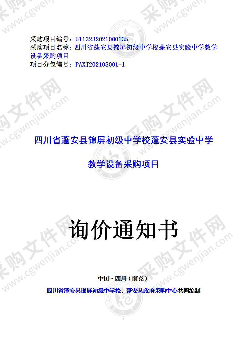 四川省蓬安县锦屏初级中学校蓬安县实验中学教学设备采购项目