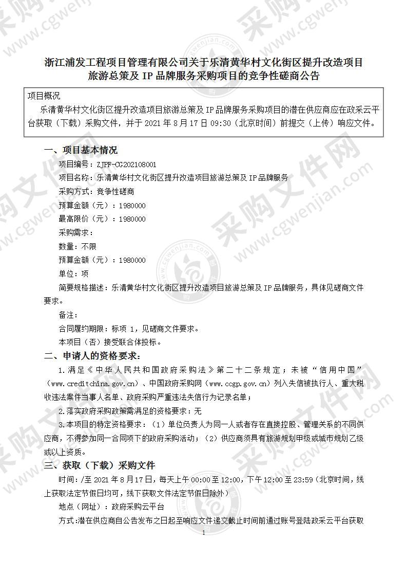 乐清黄华村文化街区提升改造项目旅游总策及IP品牌服务