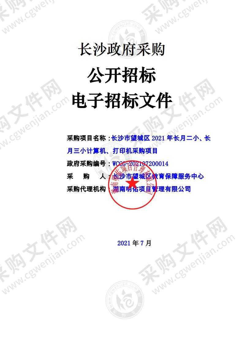 长沙市望城区2021年长月二小、长月三小计算机、打印机采购项目