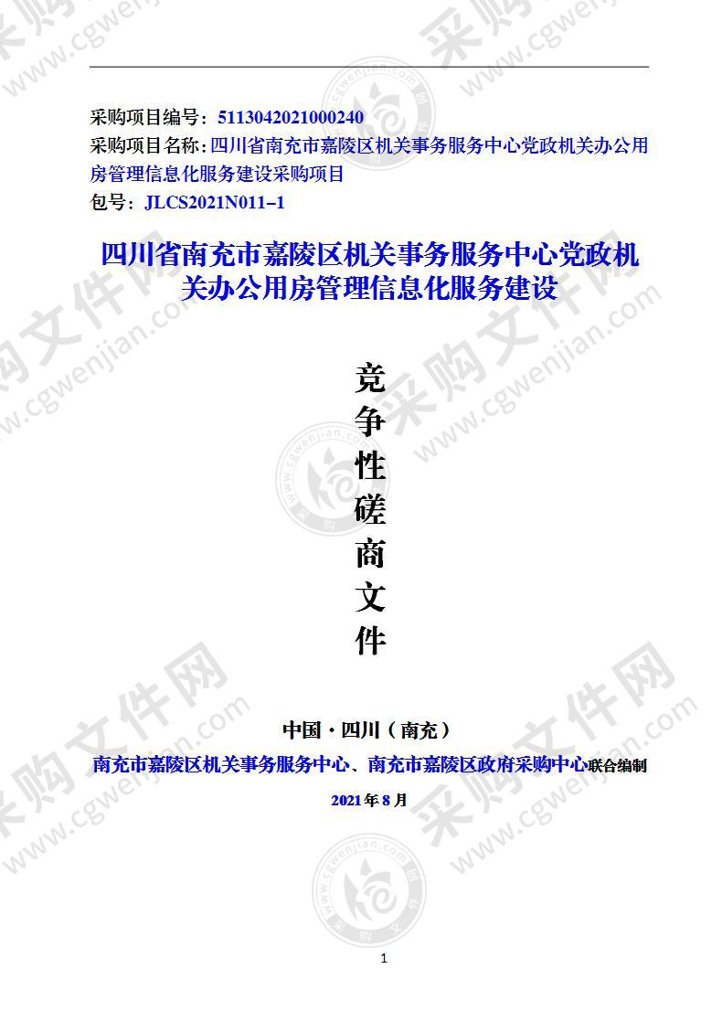 四川省南充市嘉陵区机关事务服务中心党政机关办公用房管理信息化服务建设