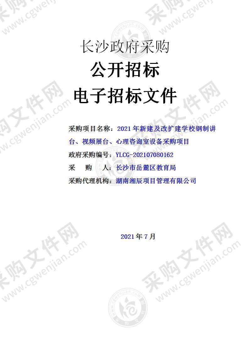 2021年新建及改扩建学校钢制讲台、视频展台、心理咨询室设备采购